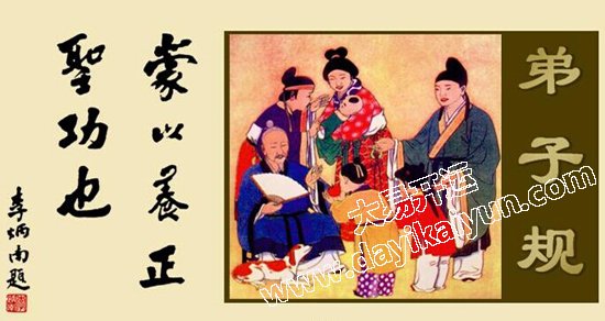 弟子规,国学经典,大易开运