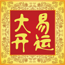 大易开运起名公司官网
