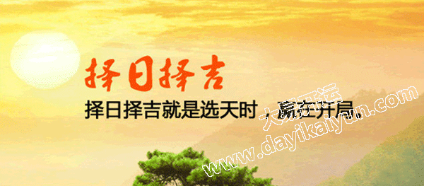 看八字,择日子,大易开运