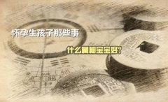 2016猴年哪些人适合生宝宝？