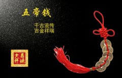 风水吉祥物：五帝钱怎么用？