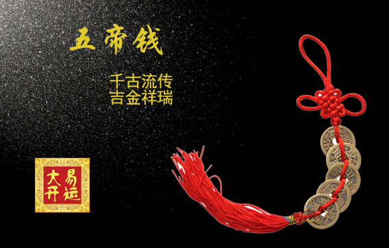 风水吉祥物,吉祥物功能,开光吉祥物,五帝钱,吉祥用品,五帝钱怎么用