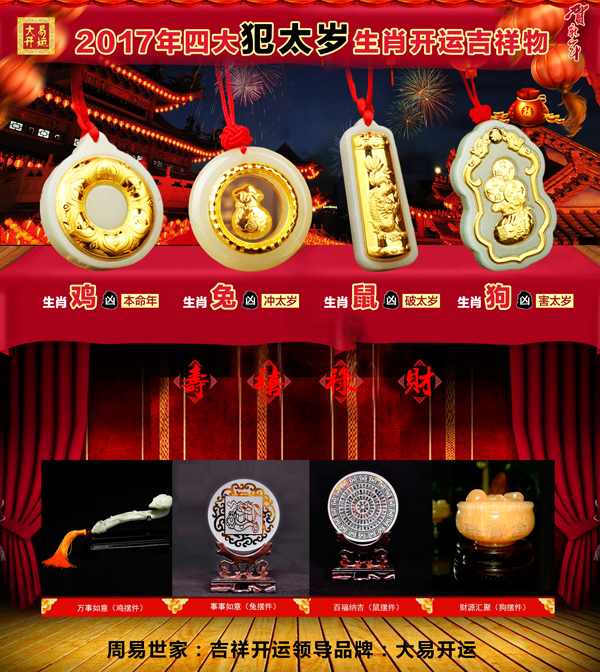 2017年生肖吉凶,生肖化解,属相吉凶,生肖吉祥物,大易开运