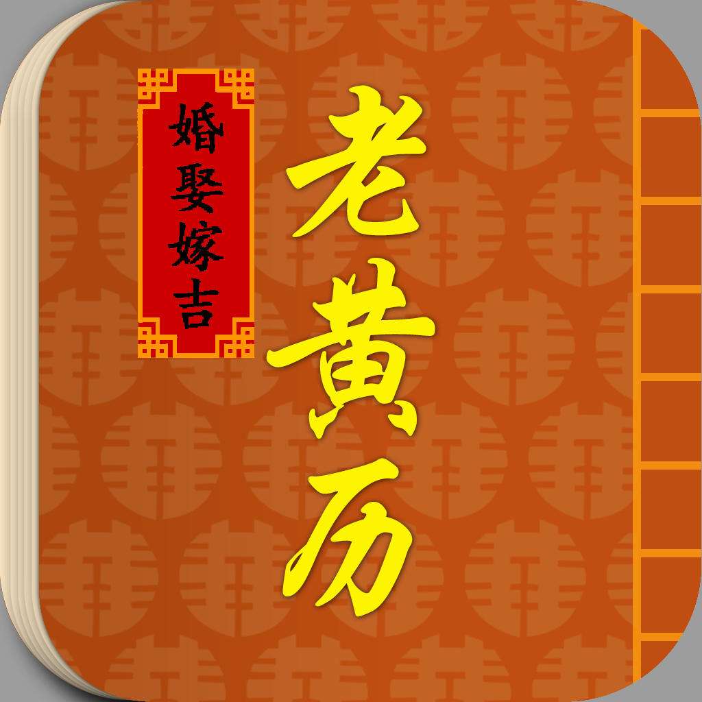 择日子,选日子,黄道吉日,老黄历,十二值位,民俗择日