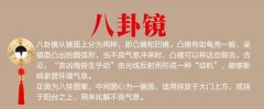 风水化解：有人拿八卦镜对着我家大门，怎么办