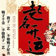 改名改运：人人都可以有的名字开运