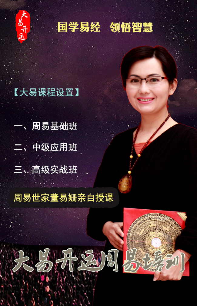 周易培训,易经培训,八字培训,风水培训班,大易培训班,董易姗