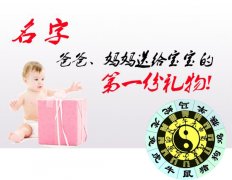 大易开运周易专家告诉你怎么给宝宝起名字？