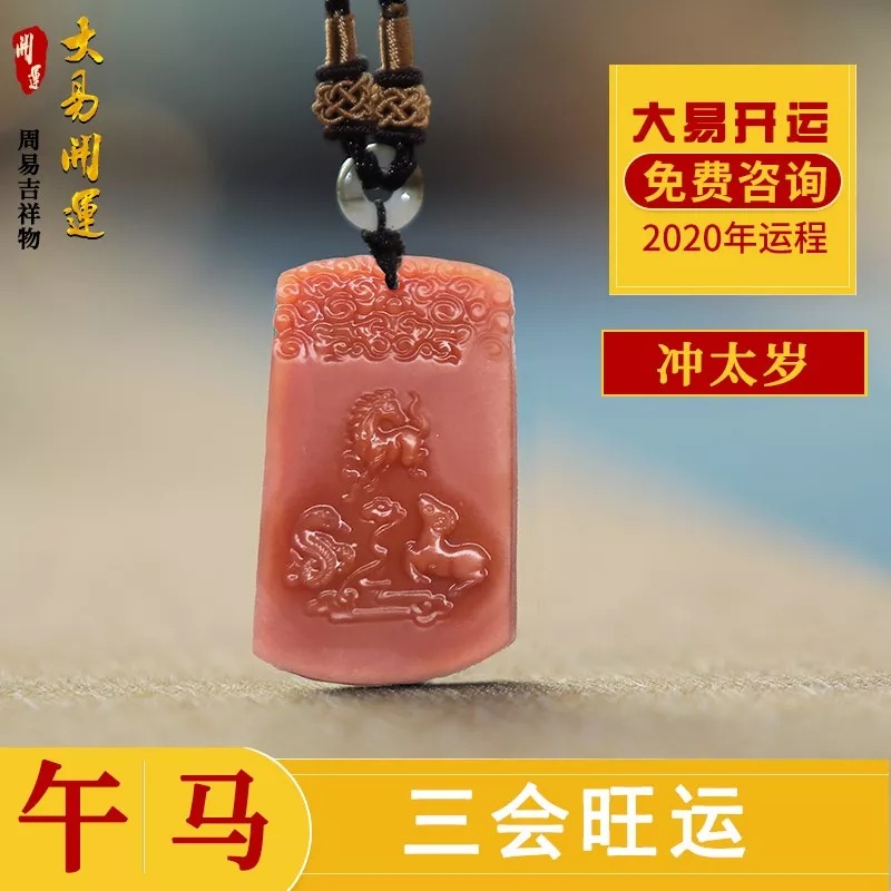 犯太岁吉祥物,生肖三会吉祥物,大易开运吉祥物,三会旺运吉祥物,2020年吉祥物