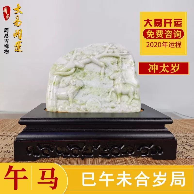 犯太岁吉祥物,生肖三会吉祥物,大易开运吉祥物,三会旺运吉祥物,2020年吉祥物