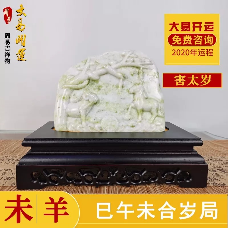 犯太岁吉祥物,属相三会吉祥物,大易开运吉祥物,三会旺运吉祥物,2020年吉祥物