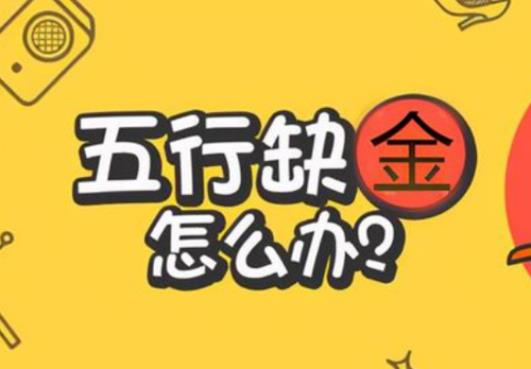 大易开运,五行缺金起名,五行起名字,属金的名字,怎么起名字
