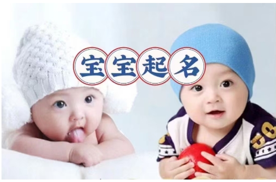 专业起名字,专业起名公司,给宝宝起名,大易开运起名网